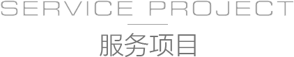 服務項目
